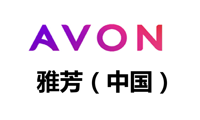 AVON雅芳(中國(guó))和寶川合作多年，是化妝品行業(yè)合作的典范